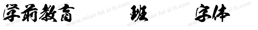 学前教育 2211 班字体转换